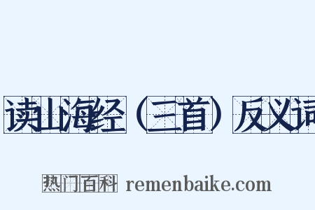 读山海经（三首）反义词是什么意思的图片